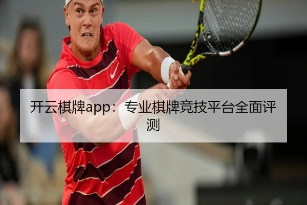 开云棋牌app：专业棋牌竞技平台全面评测