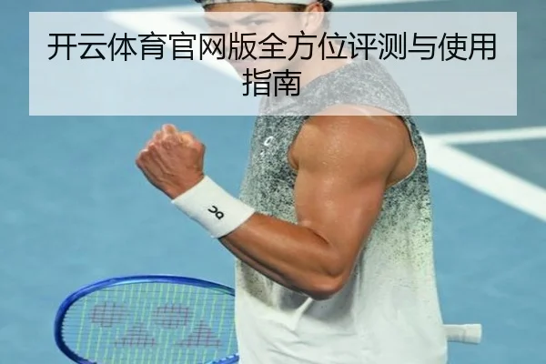 开云体育官网版全方位评测与使用指南