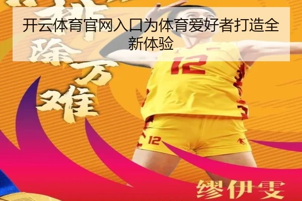 开云体育官网入口为体育爱好者打造全新体验