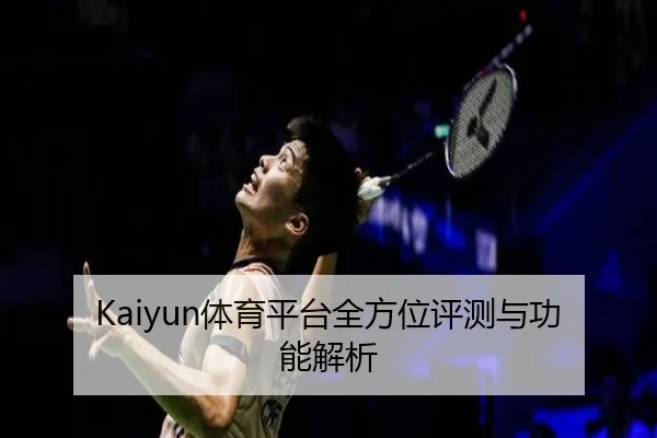 Kaiyun体育平台全方位评测与功能解析